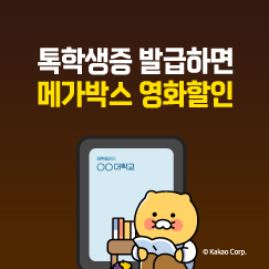 [톡학생증x메가박스] 톡학생증 발급하고 톡똑한 영화관람